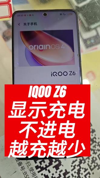 IQOO Z6显示充电不进电
故障现象