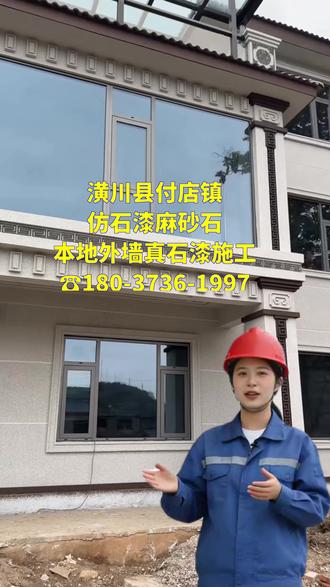 潢川县付店镇仿石漆麻砂石 潢川县付店镇仿石漆麻砂石,潢川县付店镇真石漆外墙翻新施工,潢川县付店镇专注外墙真石漆多年,施工精细,效果耐看,防水抗裂,质保长久。
本地真石漆施工团队,一步到位解决所有外墙问题,包工包料包售后,不满意全额退。