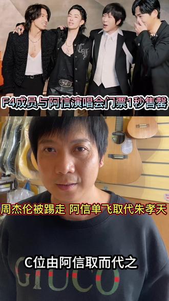F4成员与阿信演唱会门票一秒售罄,周杰伦被踢走 阿信取代朱孝天,新F4阵容诞生#广州#音乐#同城推荐