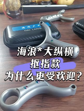 抠指单卡,小巧玲珑,携带方便,一把抓模式,手感更舒服得劲儿。小拇指有地方安放,紧紧握住更有安全感。抠指单卡更好发力,发力更好,有颜值有担当。拥有一把相宜的爱弓就像拥有一位灵魂伴侣,能给您带来更多的情绪价值,提高您的幸福指数。总而言之,言而总之,抠指单卡,值得拥有。#海浪单卡 #纵横单卡 #抠指大纵横单卡 #直板大纵横单卡 #天天钢球 @王快乐121