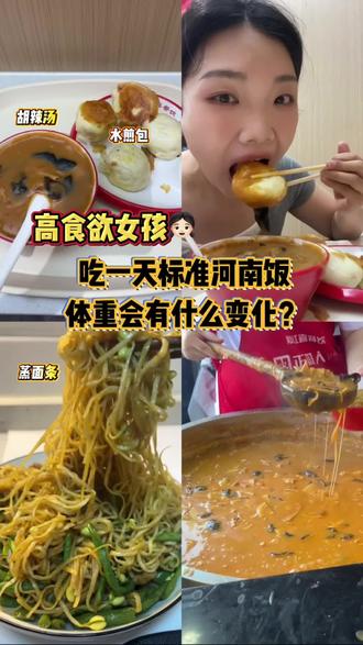 吃一天标准河南饭,体重会有什么变化? #正常减肥的饮食 #河南日常饮食 #减肥日常vlog