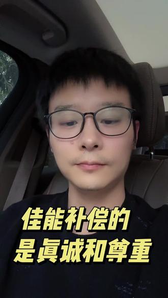 佳能补偿的是尊重和真诚 #生活 #认知 #人生感悟 #干货分享