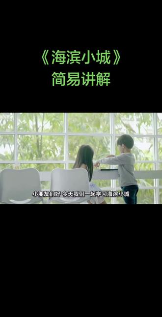 三上语文 海滨小城
简易讲解