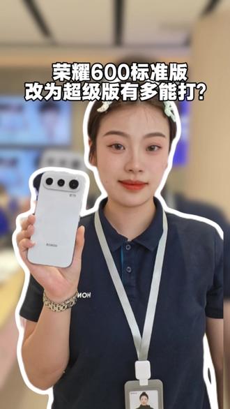 敢把标准版叫做超级版
荣耀600超级版有多能打?
#荣耀600#汇米荣耀600