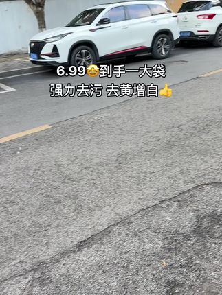 喔去~商家真的卷疯了!喜欢穿浅色衣服、白鞋子的一定不要错过这个去污超强的#白衣卫士 真的好用又便宜!#白衣服清洗妙招 #爆炸盐 #去污小妙招 #超便宜超划算