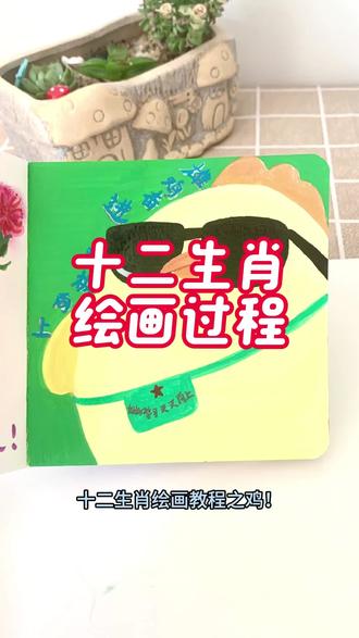 绘画十二生肖之鸡!好好学习,鸡极向上 #生肖绘画教程 #少儿创意美术 #小鸡绘画教程 #手绘过程#真实生活分享计划