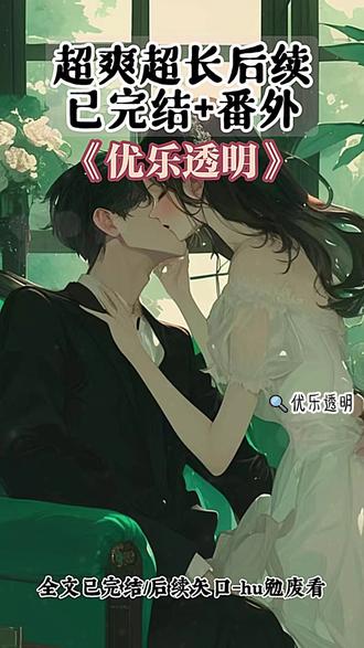 📚铭【优乐透明】超爽后续~知~Hu~免~Fei~👀 #失语透明沈凛结局 #失语透明精彩片段 #沈砚陆沉舟小舅 #beta和omega和alpha #失语透明角色介绍