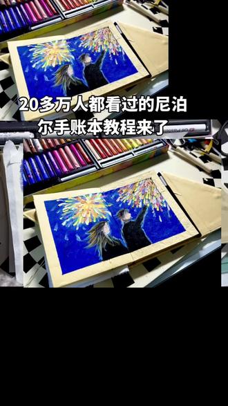 尼泊尔手账本教程来了
这个做起来特别简单,耗时30分钟左右
需要的材料有丙烯马克笔,刮刀本子#尼泊尔手帐本 #私人订制 #跟画 #手绘 #绘画教程