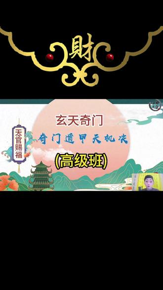 玄天派奇门遁甲天机决 #玄天奇门