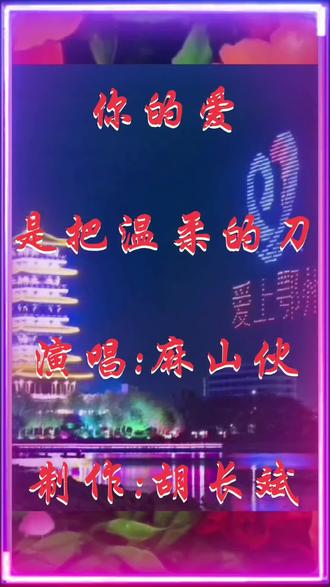 你的爱是把温柔的刀 演唱:麻山伙 制作:胡长斌
