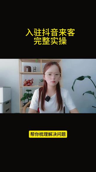入驻抖音来客完成流程#抖音来客开通流程 #抖音来客操作流程 #抖音来客常见问题 #抖音来客上线