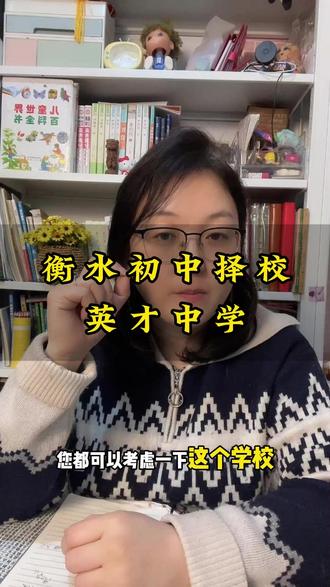 英才现在是一个呼声很高且性价比比较高的学校 #衡水英才 #衡水教育 #衡水择校 #小升初择校