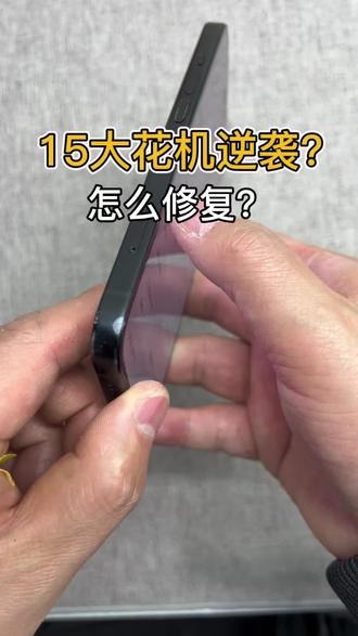 修复不需要拆机.尽情观赏#边框修复教学 #边框磕碰修复 #边框磕碰划痕 #边框修复 #手机边框修复
