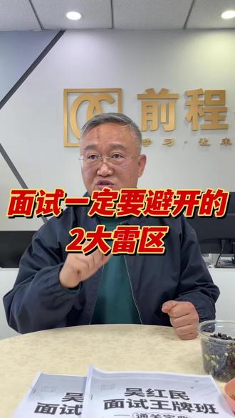 面试一定要避开的2大雷区#前程教育 #省考#省考面试#公务员面试#结构化面试