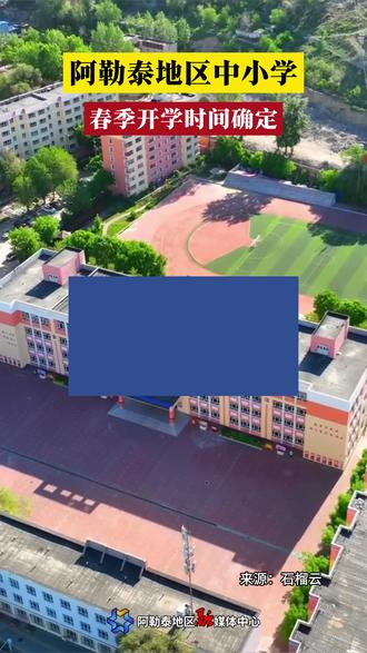 阿勒泰地区中小学春季开学时间确定