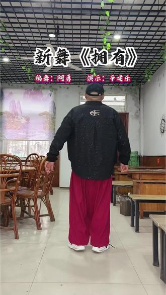 #曳步舞 《拥有》#背面演示 @抖音小助手