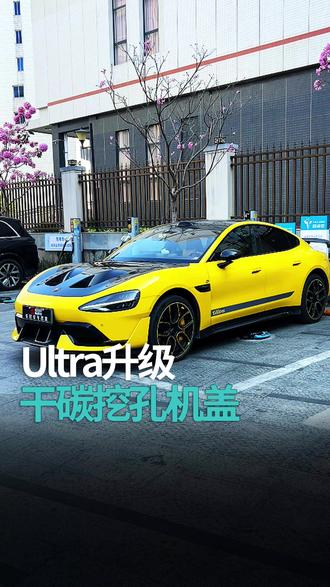 Ultra好大哥升级干碳挖孔机盖#小米汽车升级改装就上酷斯特 #酷斯特 #小米SU7YU7ultra升级就上酷斯特 #酷斯特的SU7ultra升级方案