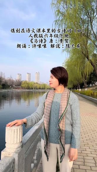 镌刻在语文课本里的古诗词第四期,人教版六年级下册《马诗》唐:李贺。《马诗》是一组共二十三首的咏物诗,其中写作背景核心是中唐元和年间衰落期,诗人李贺因出生、健康与仕途失意,借“咏马”抒发怀才不遇的愤懑、对理想的执着追求,以及对时代困境的隐晦感慨。#朗读 #古诗词#语文课本#情感共鸣
