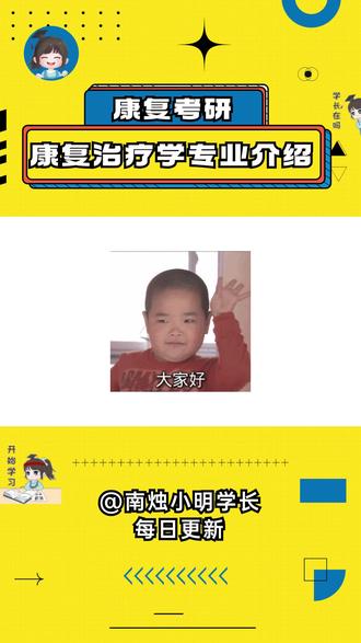 康复考研专业介绍第二弹之康复治疗学#24考研 #考研择校择专业 #知识点总结 #康复治疗学考研 #南烛考研
