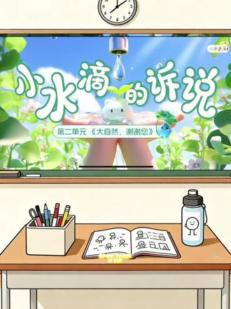 新教材二年级下册道德与法治《小水滴的诉说》公开课优质课件、教案及教学设计#小水滴的诉说 #小水滴的诉说公开课 #小水滴的诉说教案 #二年级下册道法 #道德与法治