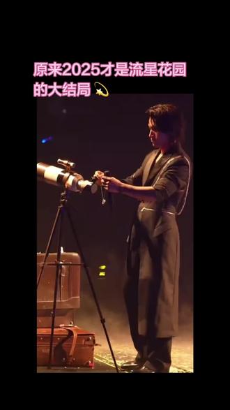 谁懂 这一幕真的看哭了 2025流星花园才是真的大结局 年初杉菜走了 年末F4变F3了 那些与青春有关的记忆又关掉了一个💫