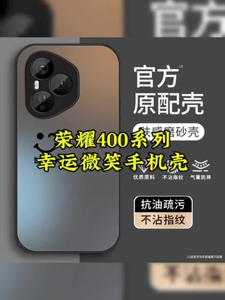 这是 #荣耀400 系列该用的#手机壳 幸运微笑设计,网红同款全包防摔保护壳#网红手机壳 #防摔手机壳 #这个手机壳真的长在我心巴上了