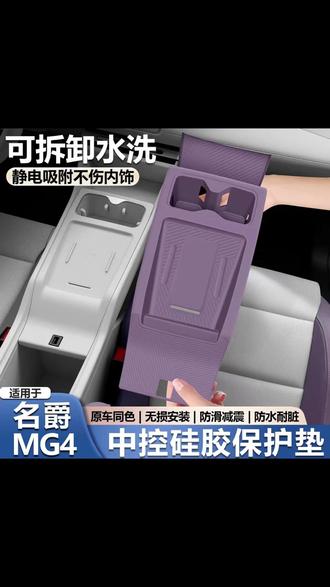 适用于26款名爵MG4中控硅胶无线充电保护垫 #名爵MG4中控垫 #名爵MG4无线充电垫 #名爵中控保护垫 #名爵配件改装 #名爵硅胶垫