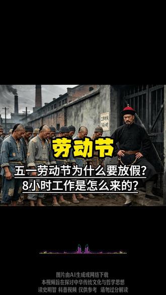 五一劳动节为什么要放假?8小时工作制是怎么来的?#中国文化 #劳动节 #大语文 #中考考点