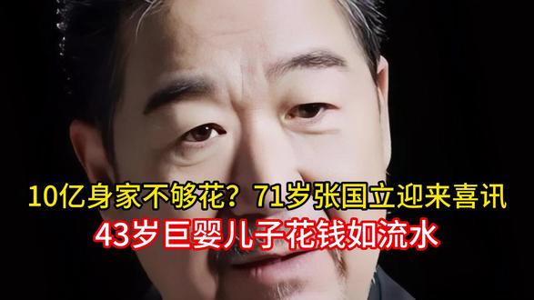 10亿身家不够花?71岁张国立迎来喜讯,43岁巨婴儿子花钱如