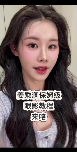 跟着姜乘澜学化妆!保姆级眼影教学来咯,新手一学就会#新手化妆 #新手化妆教程 #化妆技巧 #眼妆 #眼妆教程