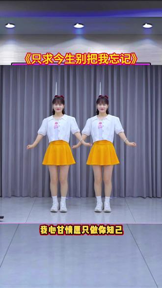 早上好!《只求今生别把我忘记》加长版 #最潮广场舞 #零基础广场舞 #简单广场舞 #最火广场舞