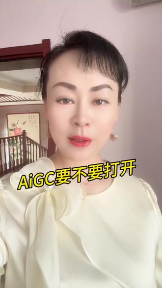 AIGC这个开关要不要打开?#全域#带货#创业#流量#商业思维