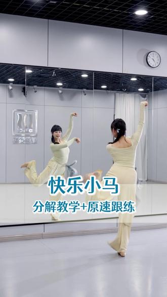 快乐小马 天天开心#快乐小马 #快乐小马舞蹈挑战 #抖音热门舞蹈计划 #单色舞蹈教练班