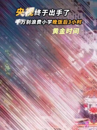 央视推荐儿童假期必看纪录片#儿童纪录片