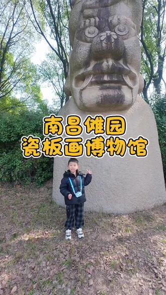 【好父子好朋友】带娃打卡南昌傩园,寻找户外不一样的春天#爸爸带娃 #亲子游玩好去处 #中国傩园 #周末遛娃好去处 #亲子户外