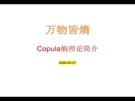Copula熵理论简介 #熵 #Copula #信息论 #统计学 #概率论