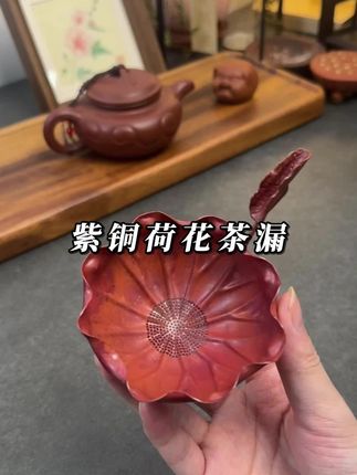 #茶生活 #茶漏 #茶滤 精美紫铜茶漏#茶器之美
