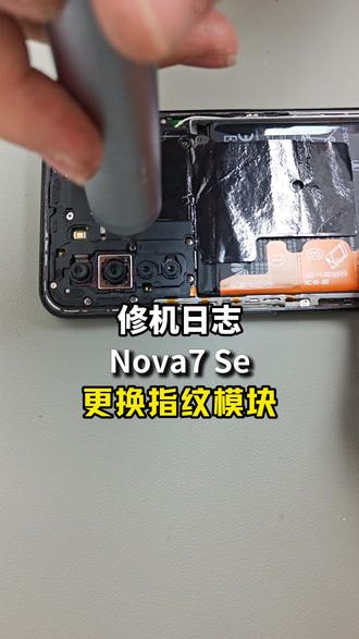 华为Nova7 SE指纹失效?别慌!换个模块就“复活”!#这服务也太专业了吧 #专业维修 #华为手机 #华为nova7se