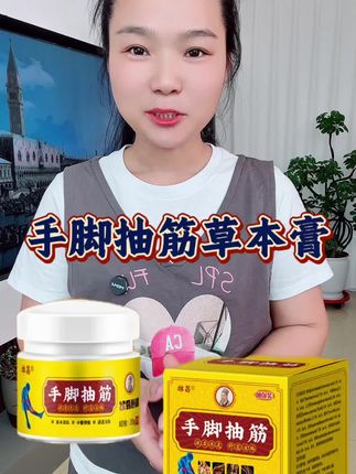 #手脚抽筋舒缓膏 #纯植物草本萃取 #科学配方 #厂家直发 #好用不贵