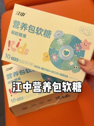 孩子平时爱吃糖,#江中营养包软糖,酸甜可口,孩子很喜欢吃,配料表很干净 #江中营养包 #江中 #宝妈分享