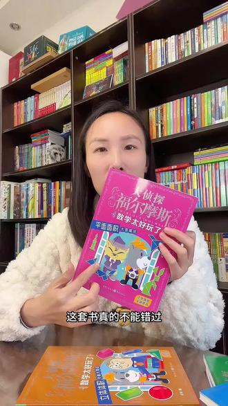 《福尔摩斯数学太好玩了》采用“故事+数学”的模式以福尔摩斯探案为背景,将小学数学的重点知识,融入到了探案故事里#童书推荐 #课外阅读 #好书分享#小学数学#小学