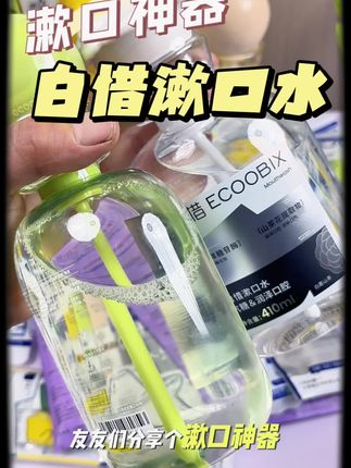 白皙漱口水简直是重口味的神,直接分解口腔里的异味和糖分#漱口水 #好物推荐🔥
