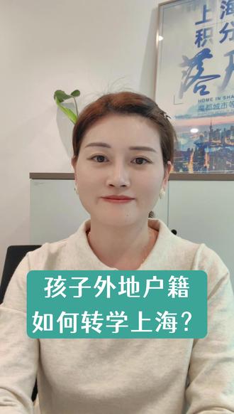 外地户籍子女怎样才能转学到上海呢?#上海户口 #积分落户上海