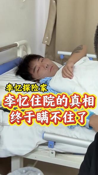 李忆住院的真相,今天终于瞒不住了#李忆探险家 #户外探险 #海外生活 #防臭袜