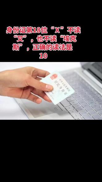 #身份证第18位“Ⅹ”不读“叉”,也不读“埃克斯”,正确的读法是十