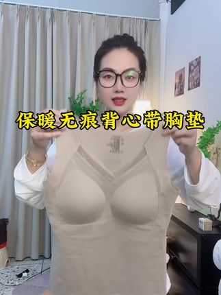 无痕一体式保暖背心,自带胸垫#质量杠杠的好 #贴身衣物 #透气舒适 #只做高品质