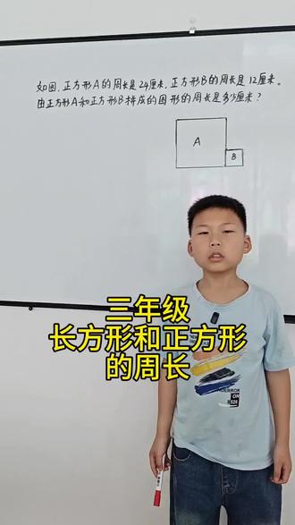 求组合图形的周长 老师讲过的题型,孩子当下可能会做,但很容易转头就忘。唯有让孩子自己讲出来,才能加深印象、牢记于心。#三年级#数学#长方形正方形 #周长