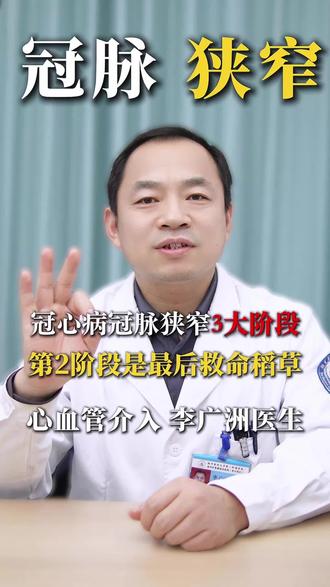 冠脉狭窄 自救的机会 #冠心病#血管堵塞 #血管狭窄 #心脏病