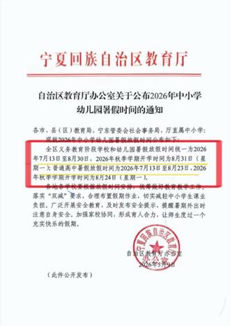 2026年中小学和幼儿园暑假时间通知#如意升学#暑假#中小学教育#放假啦 #银川