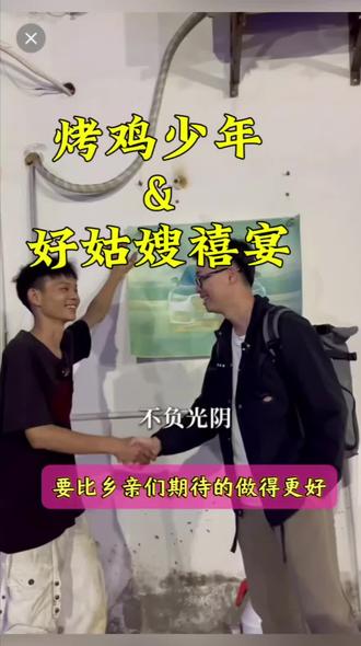 #烤鸡少年 “成功要超越同龄人”,好姑嫂也始终想着“要比乡亲们期待的做得更好”:我们保留着乡土宴席的热闹温情,却注入了星级服务的专业细致;宴席结束后,专属客服热线还在身后,把每一份信任都放在心上。
其实不管是街头小摊的烤鸡,还是家门口的禧宴,最动人的从来都是那份“为你用心”的诚意。烤鸡少年用坚持撑起家庭的期待,好姑嫂用专业见证每一场团圆的喜悦。#移动酒席 #农村酒席